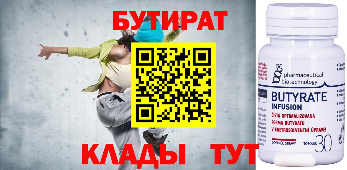 Бутират бутик Южноуральск
