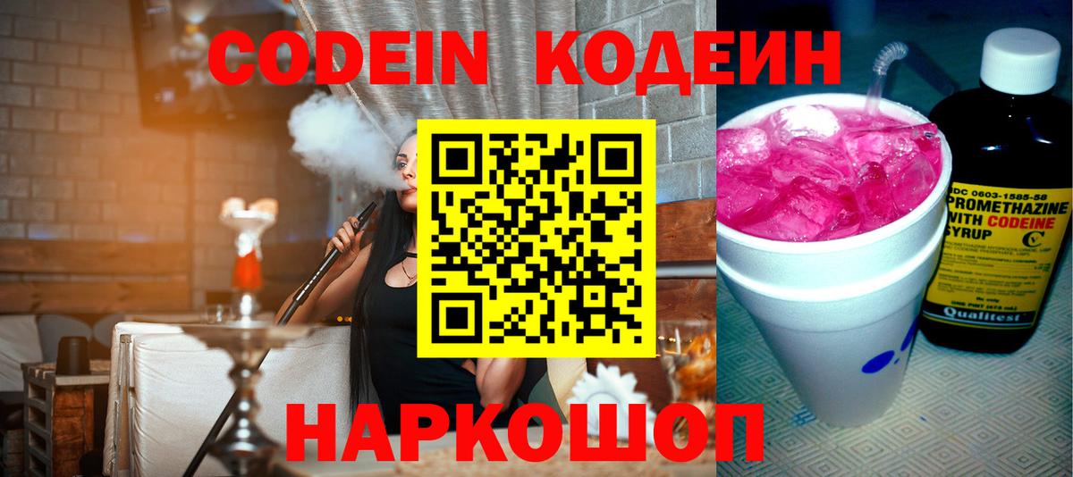 Южноуральск  Кодеиновый сироп Lean напиток Lean (лин)  Вход с VPN  Кодеин Purple Drank 